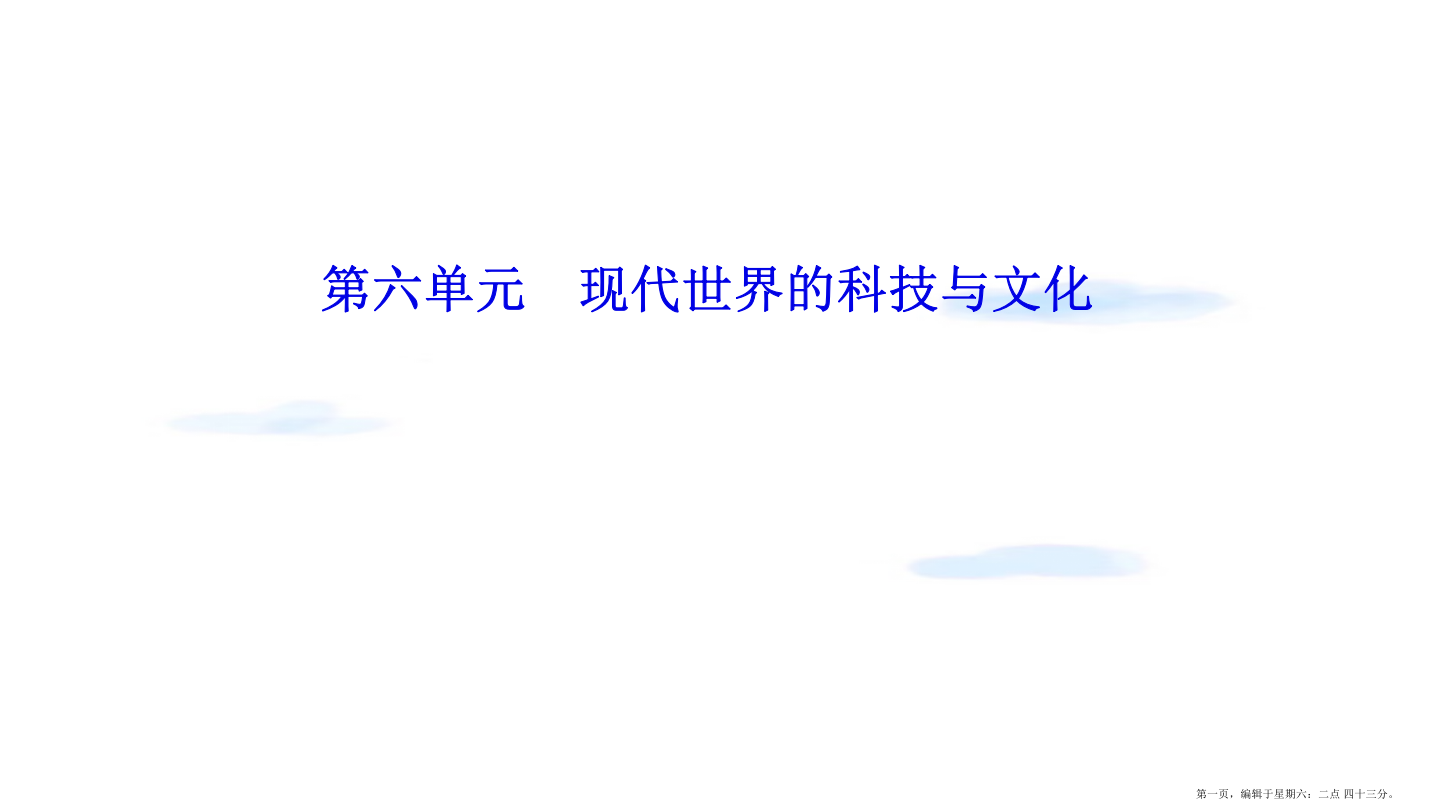 年高中历史第六单元现代世界的科技与文化第28课国运兴衰系于教育课件岳麓版必修3