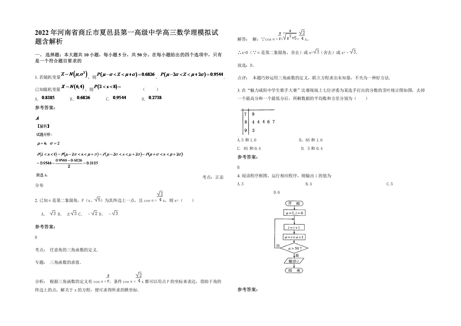 2022年河南省商丘市夏邑县第一高级中学高三数学理模拟试题含解析