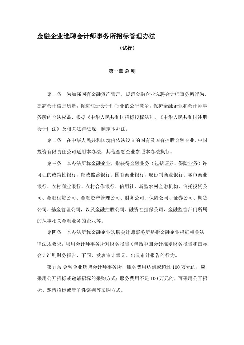 金融企业选聘会计师事务所招标管理办法