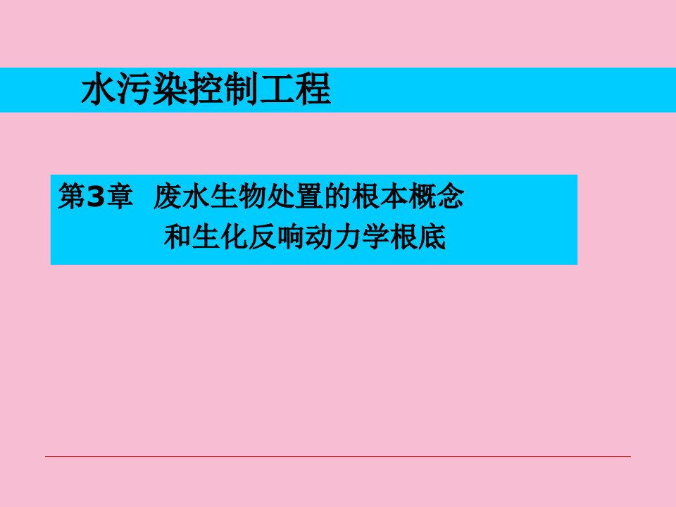 第三章废水生物处理的基本概念及生化反应动力学基础ppt课件