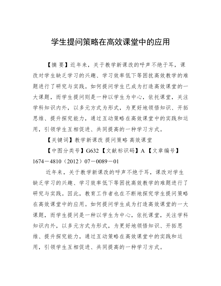 学生提问策略在高效课堂中的应用