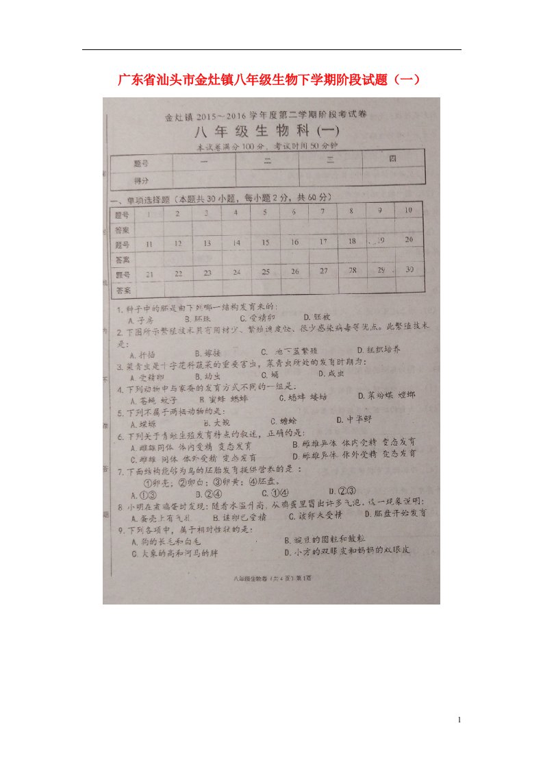 广东省汕头市金灶镇八级生物下学期阶段试题（一）（扫描版）