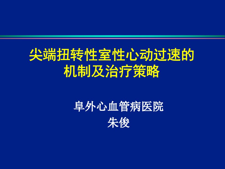 尖端扭转性室性心动过速的机制及治疗策略(3)