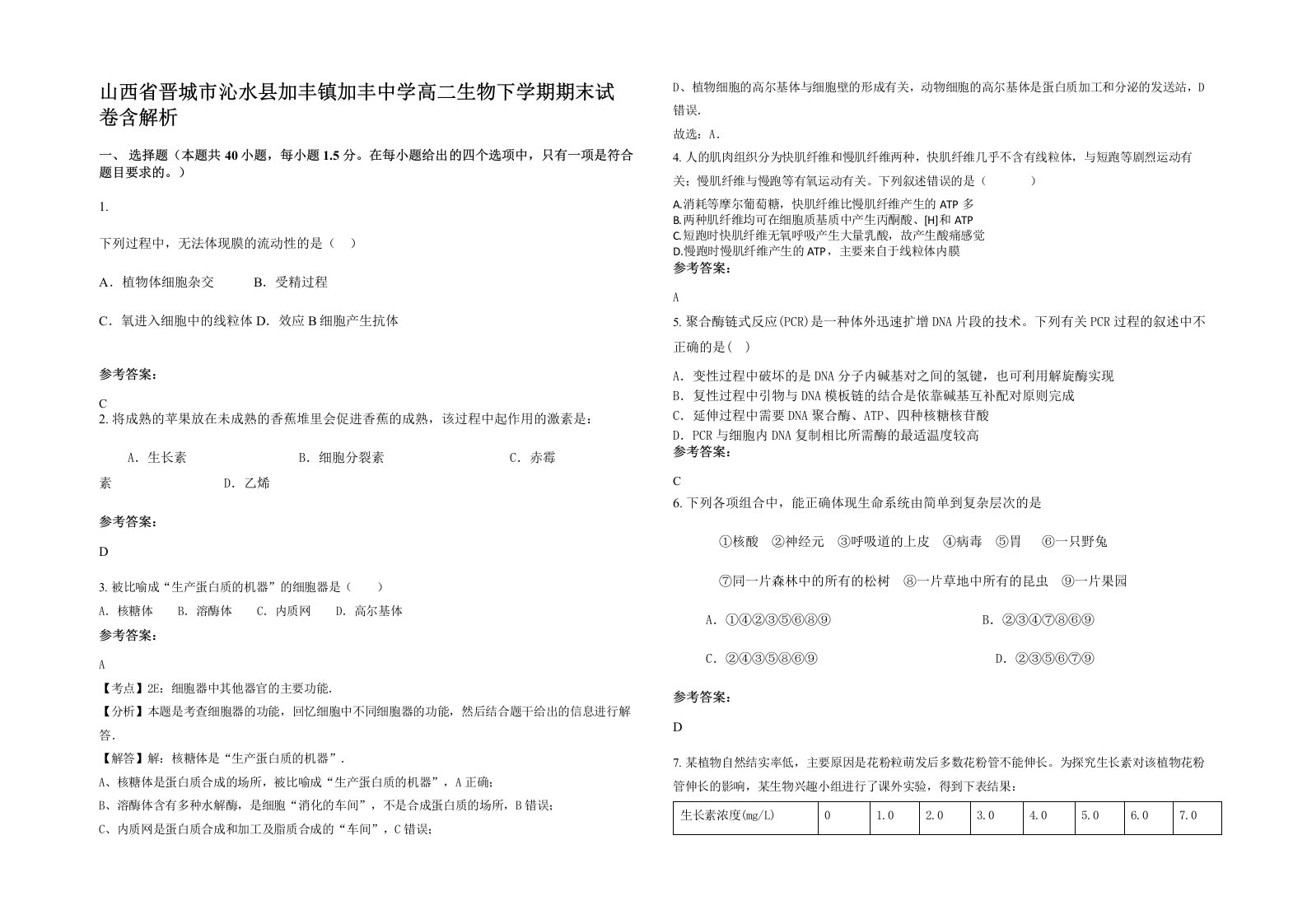 山西省晋城市沁水县加丰镇加丰中学高二生物下学期期末试卷含解析