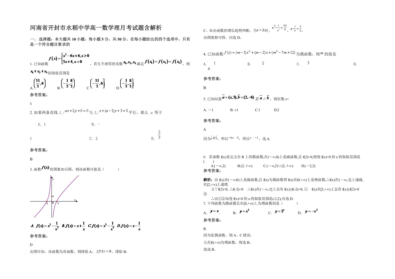 河南省开封市水稻中学高一数学理月考试题含解析