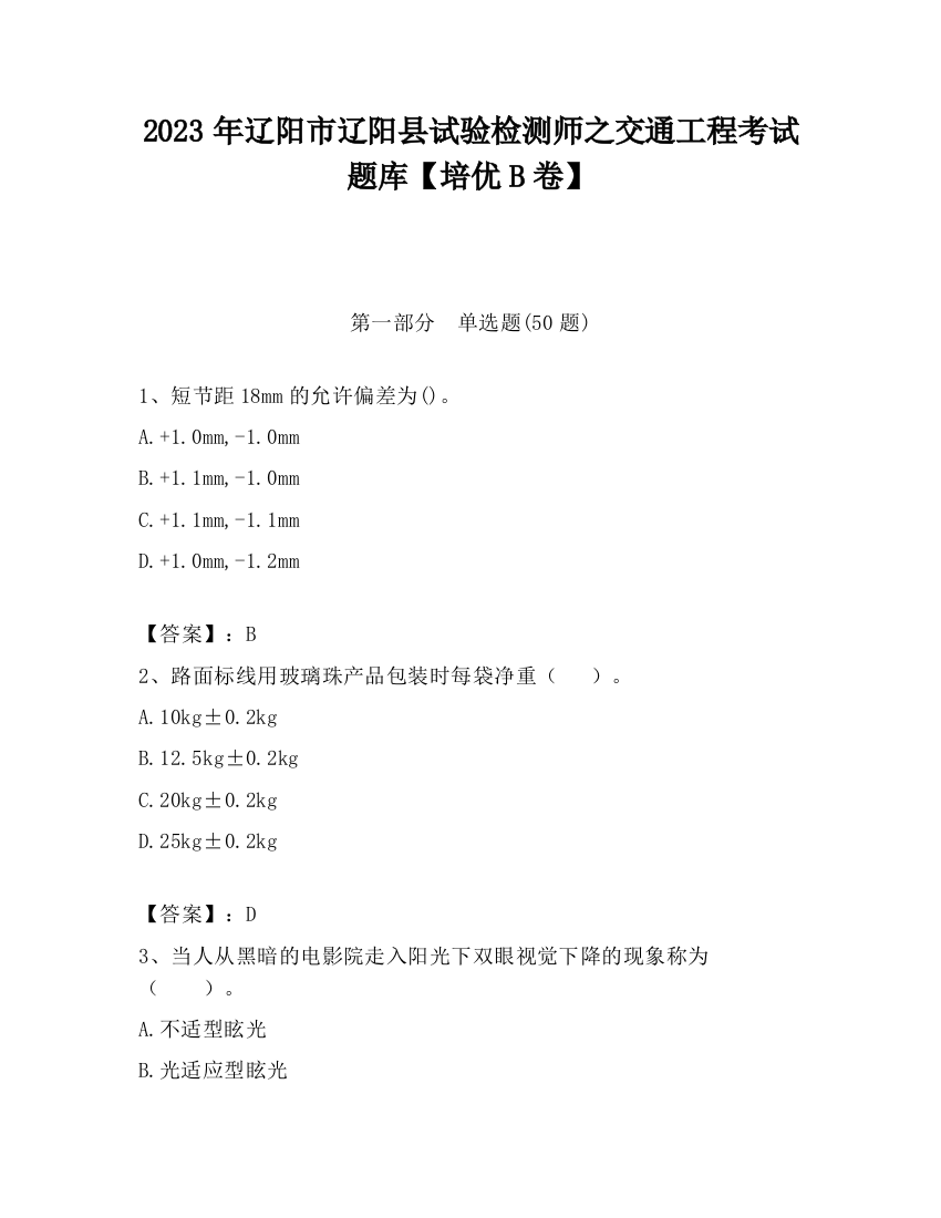 2023年辽阳市辽阳县试验检测师之交通工程考试题库【培优B卷】