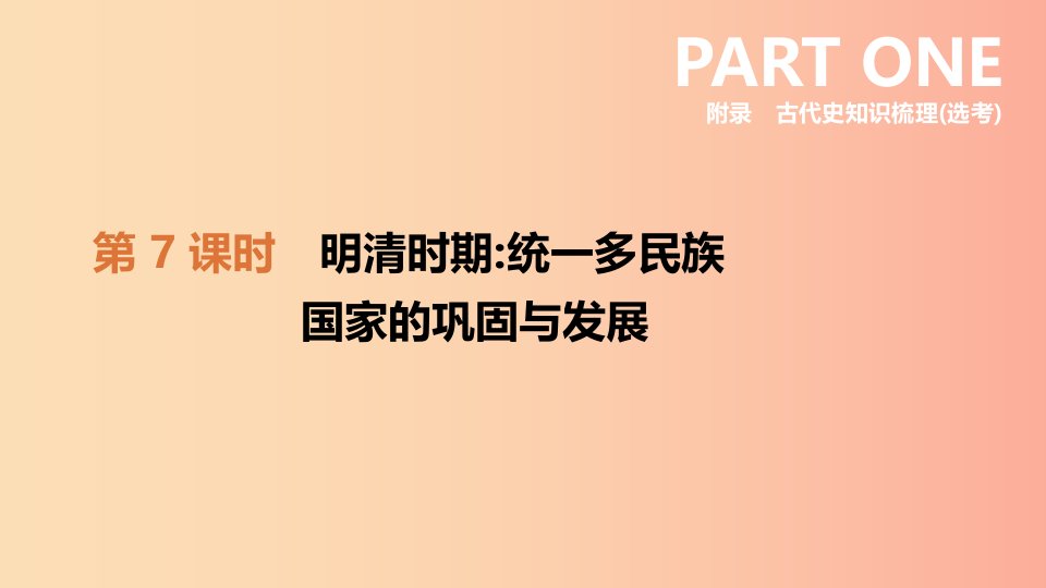 河北省2019年中考历史复习附录古代史知识梳理鸭第07课时明清时期统一多民族国家的巩固与发展课件