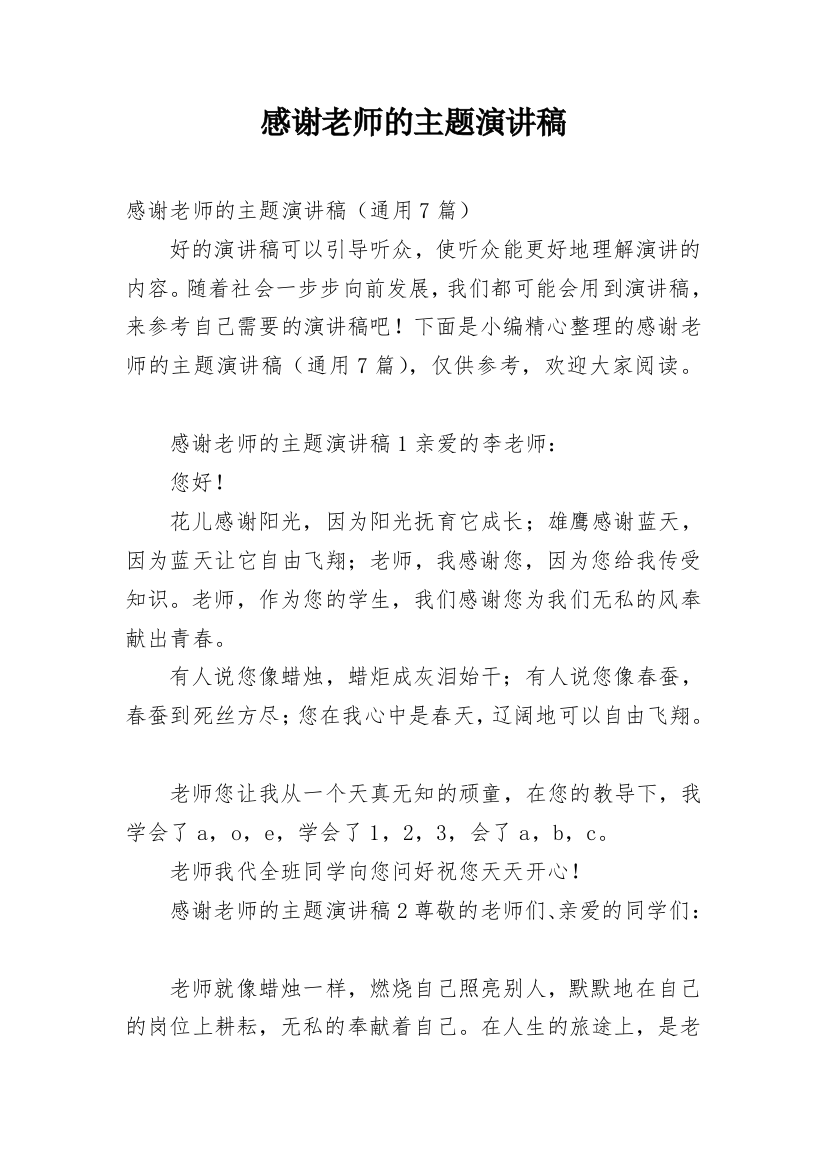 感谢老师的主题演讲稿