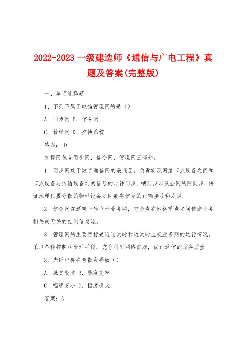 2022-2023一级建造师《通信与广电工程》真题及答案(完整版)