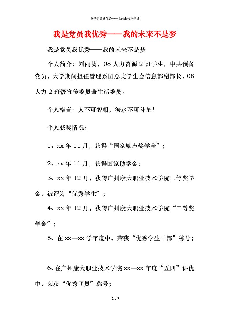 我是党员我优秀——我的未来不是梦