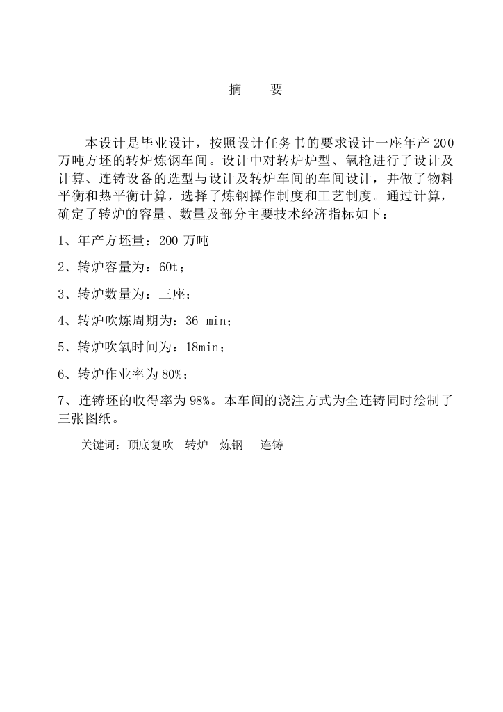 毕业设计-年产200万吨方坯的转炉炼钢车间设计