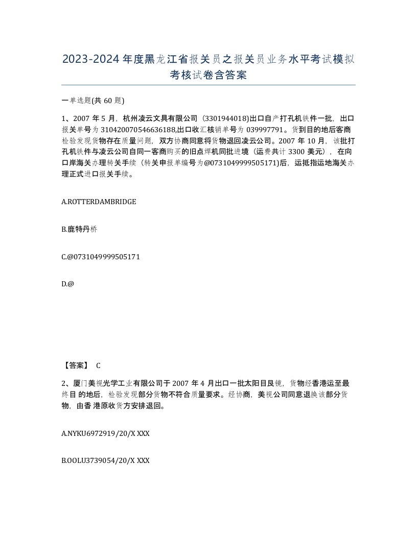 2023-2024年度黑龙江省报关员之报关员业务水平考试模拟考核试卷含答案