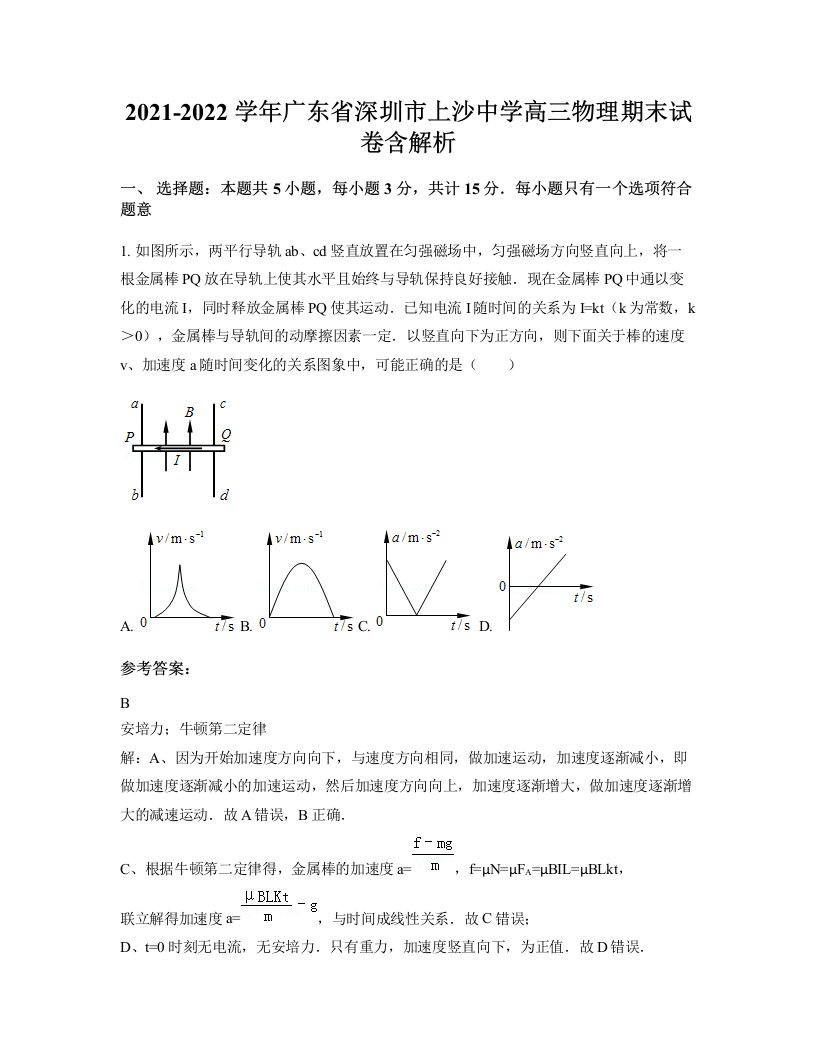 2021-2022学年广东省深圳市上沙中学高三物理期末试卷含解析