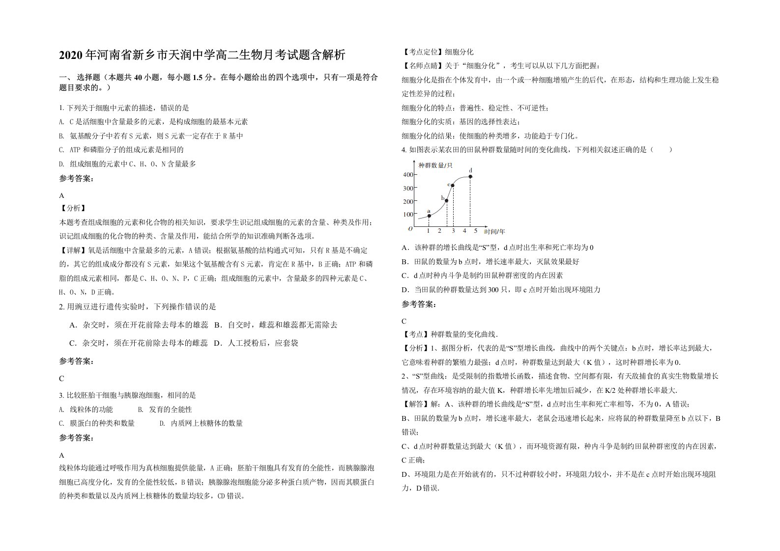 2020年河南省新乡市天润中学高二生物月考试题含解析