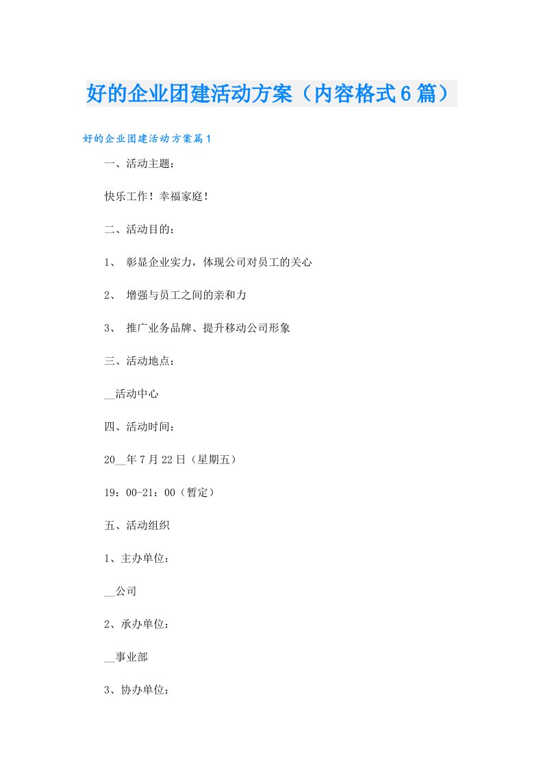 好的企业团建活动方案（内容格式6篇）