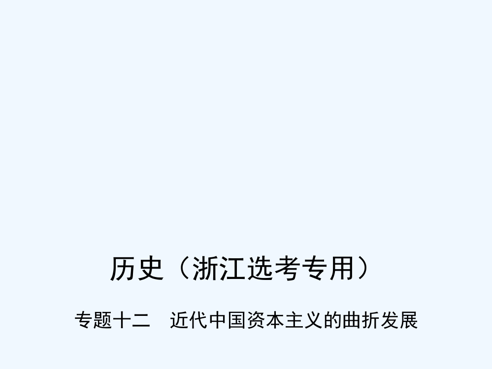 高考历史（B浙江选考专用）一轮复习课件：专题十二　近代中国资本主义的曲折发展