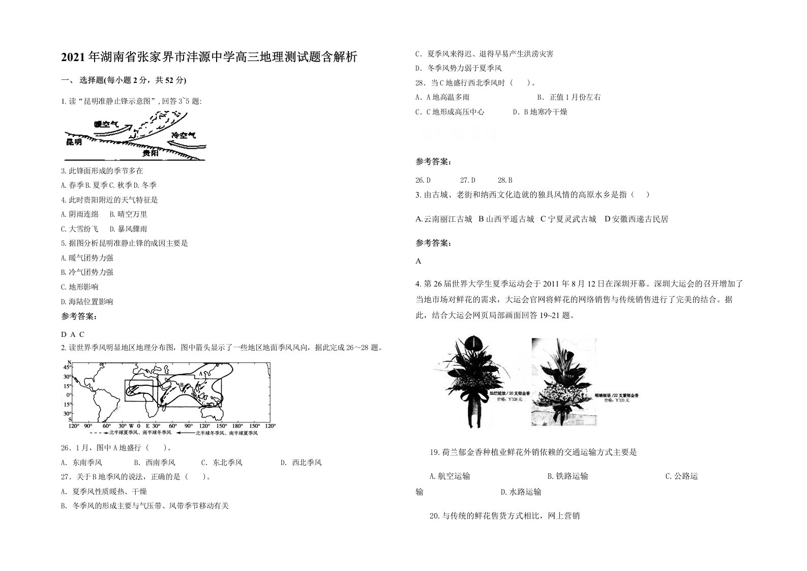 2021年湖南省张家界市沣源中学高三地理测试题含解析