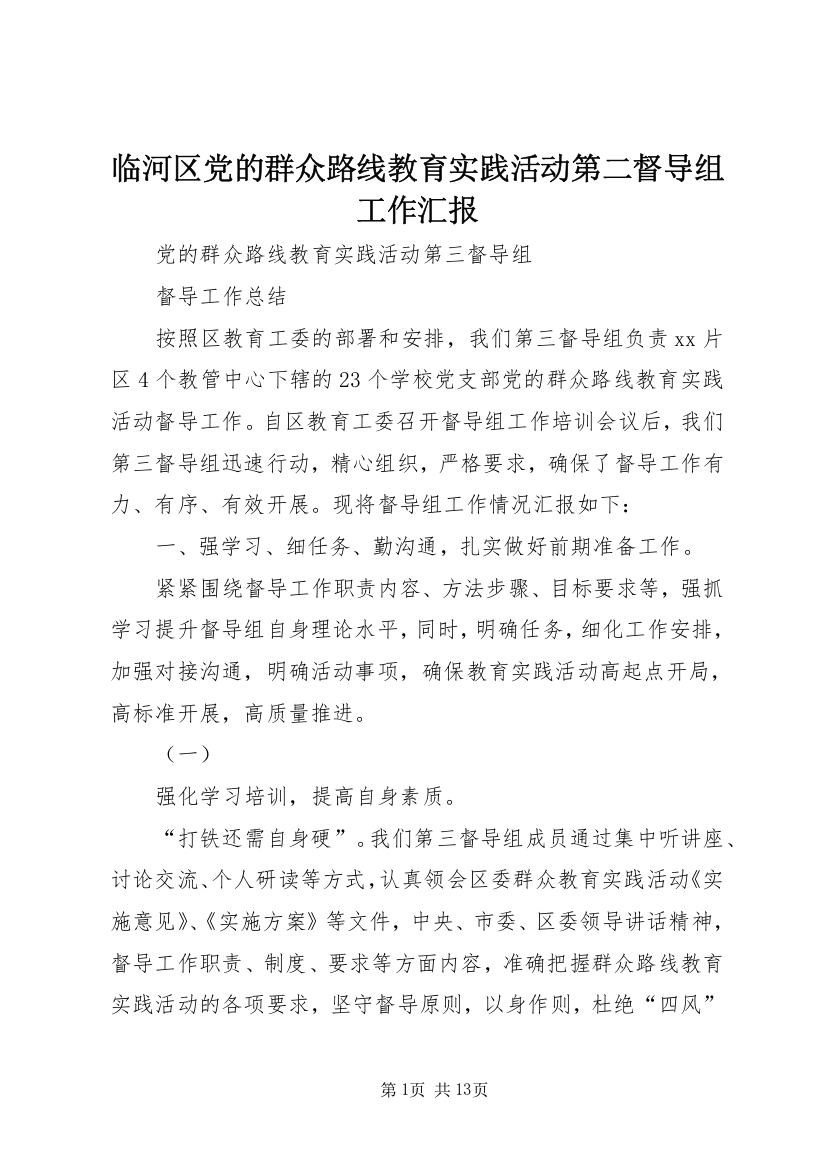 临河区党的群众路线教育实践活动第二督导组工作汇报