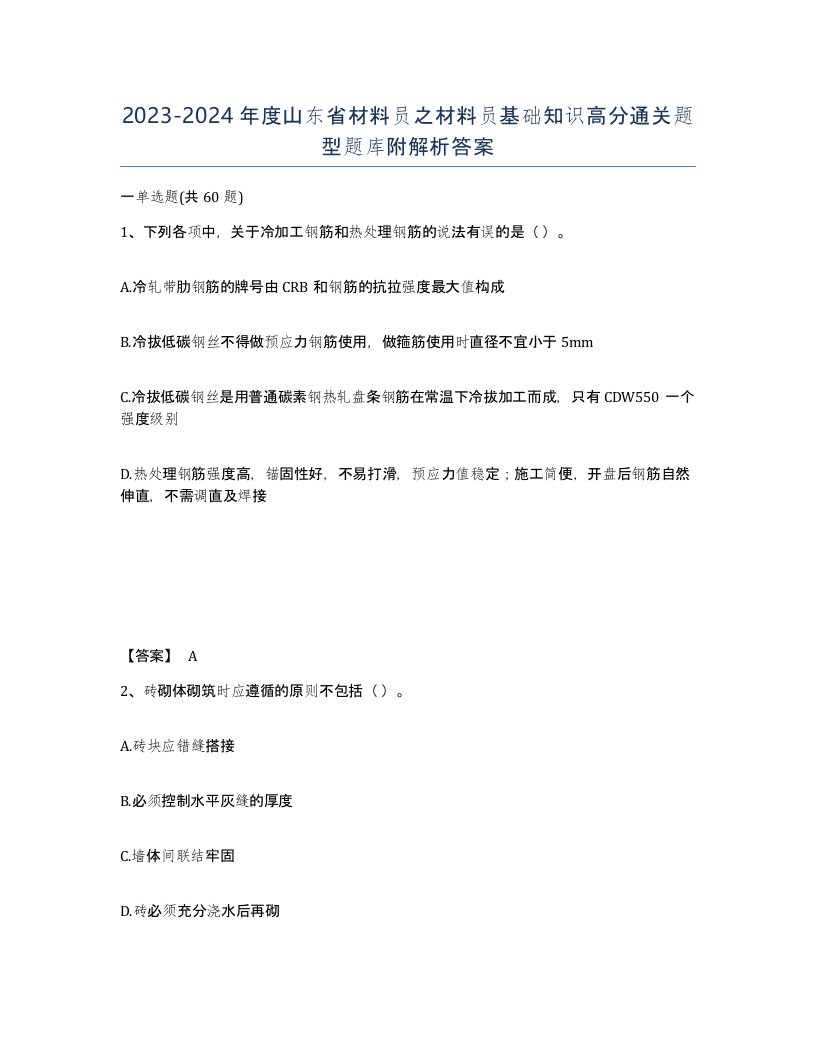 2023-2024年度山东省材料员之材料员基础知识高分通关题型题库附解析答案