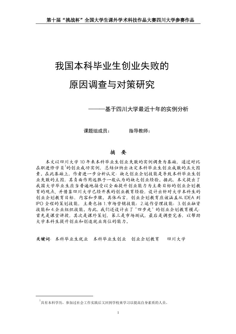 我国大学毕业生创业失败的原因调查与对策研究---基于四川大学最近十年的实例分析