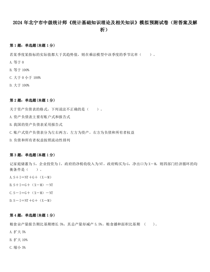 2024年北宁市中级统计师《统计基础知识理论及相关知识》模拟预测试卷（附答案及解析）