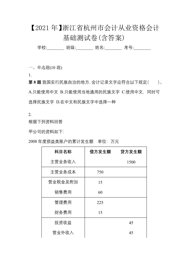 2021年浙江省杭州市会计从业资格会计基础测试卷含答案