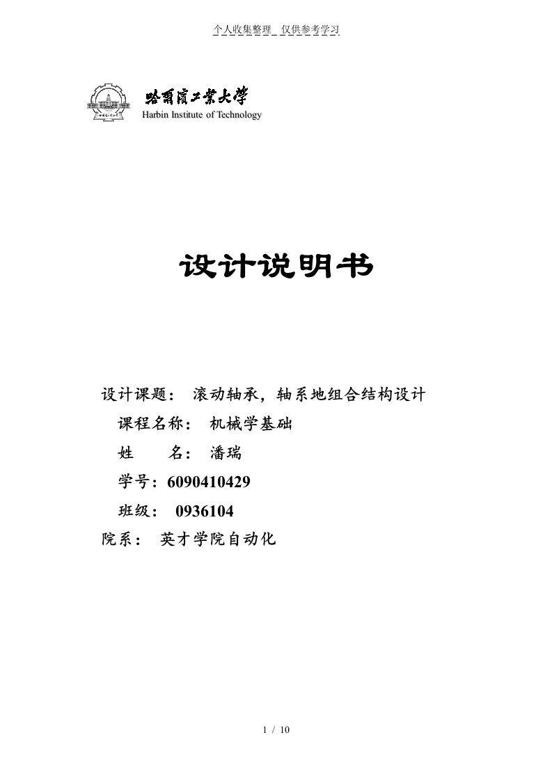 滚动轴承轴系的组合结构设计实施方案