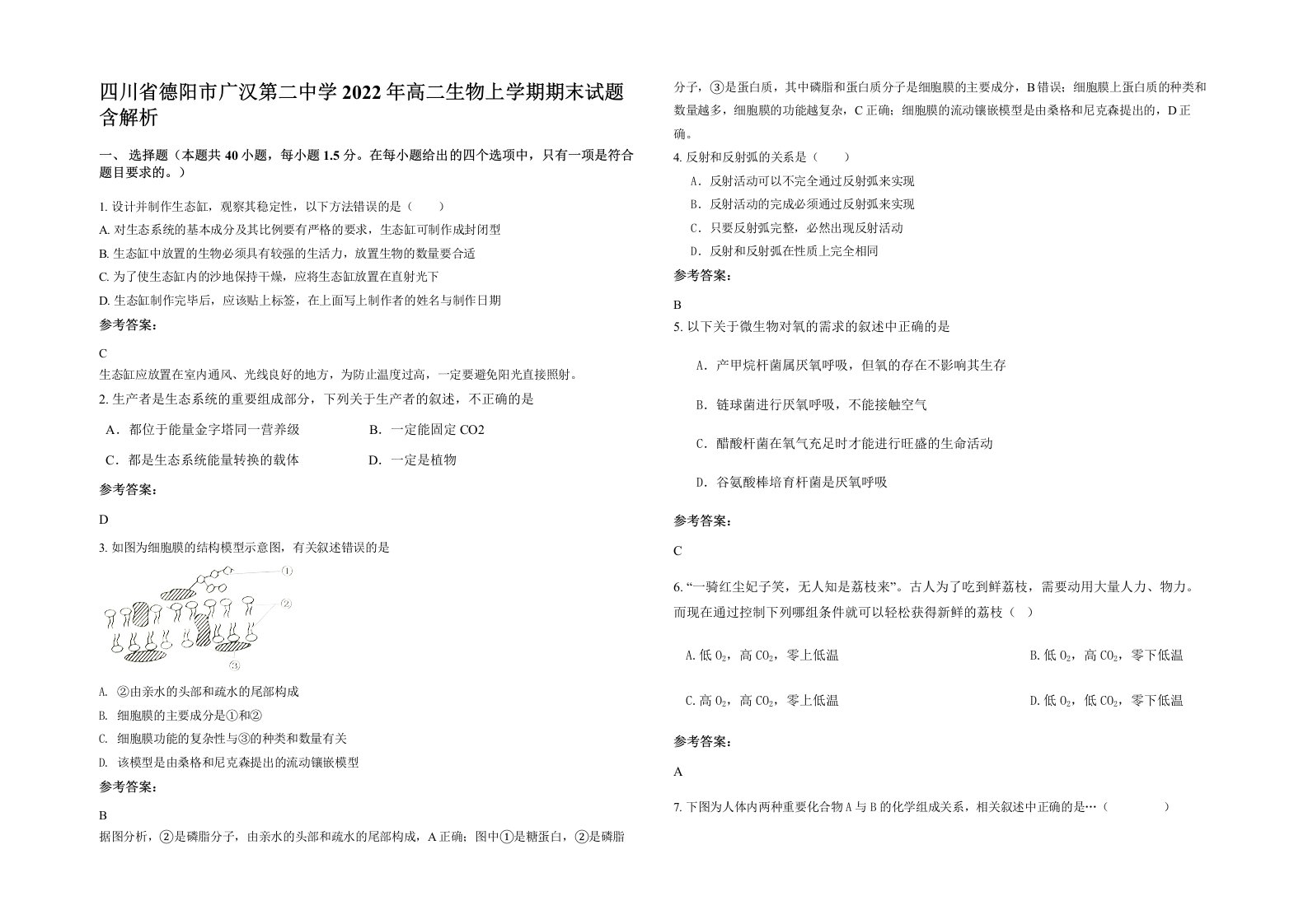 四川省德阳市广汉第二中学2022年高二生物上学期期末试题含解析