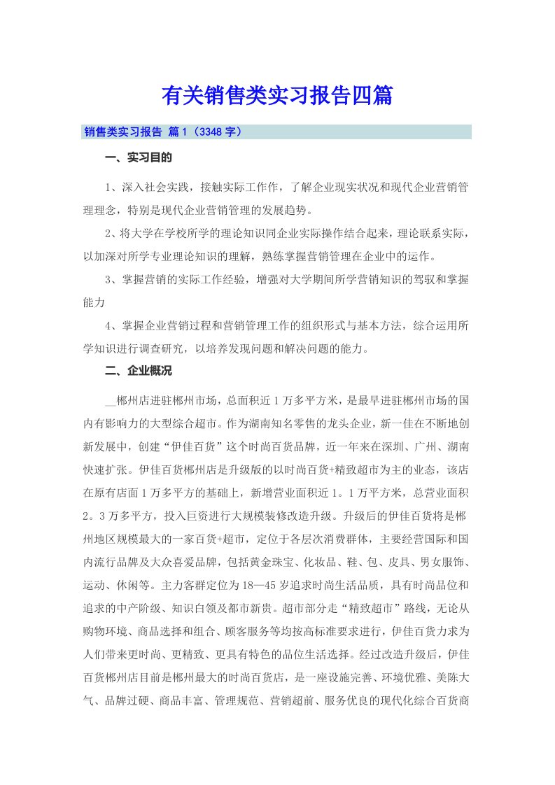 有关销售类实习报告四篇