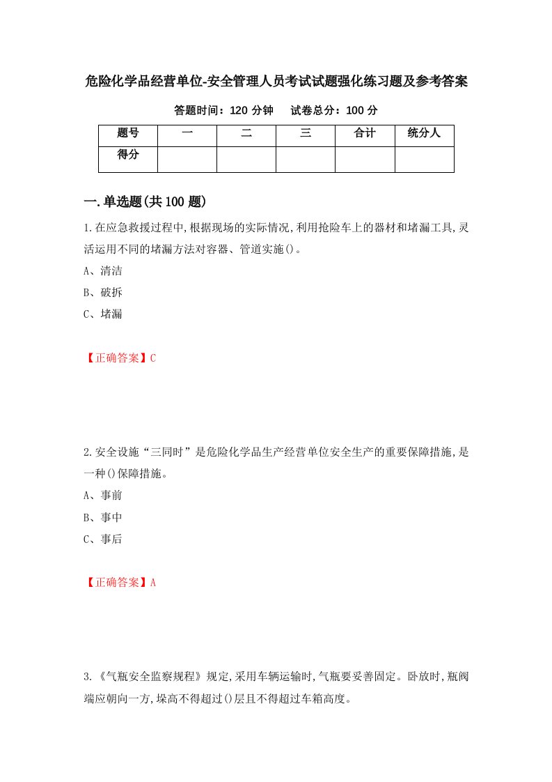 危险化学品经营单位-安全管理人员考试试题强化练习题及参考答案第66套