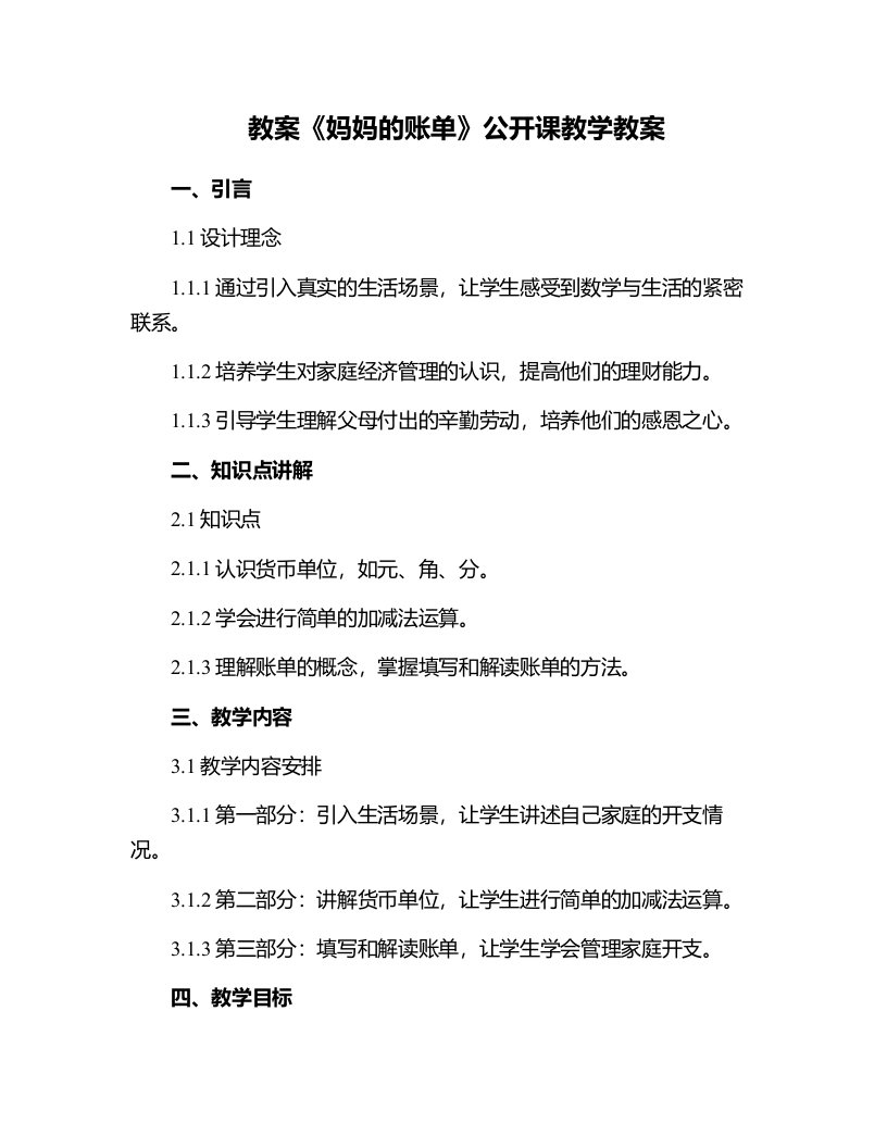 《妈妈的账单》公开课教学教案