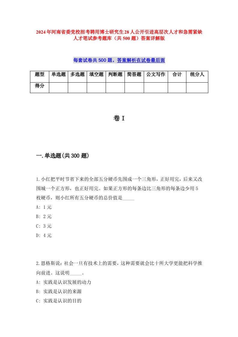 2024年河南省委党校招考聘用博士研究生28人公开引进高层次人才和急需紧缺人才笔试参考题库（共500题）答案详解版