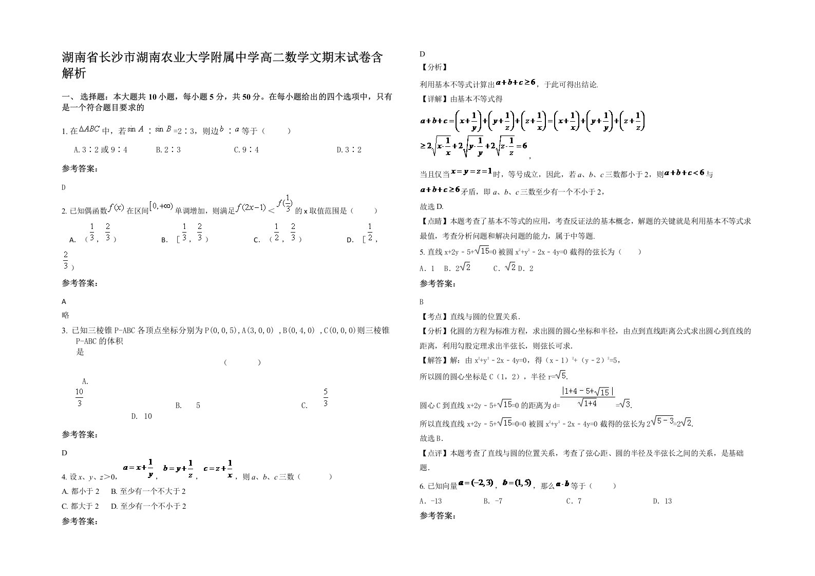 湖南省长沙市湖南农业大学附属中学高二数学文期末试卷含解析