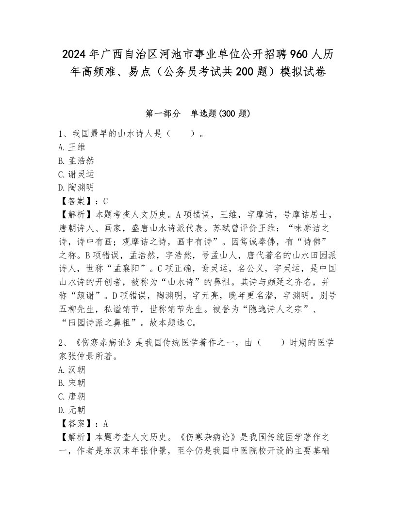 2024年广西自治区河池市事业单位公开招聘960人历年高频难、易点（公务员考试共200题）模拟试卷（培优b卷）