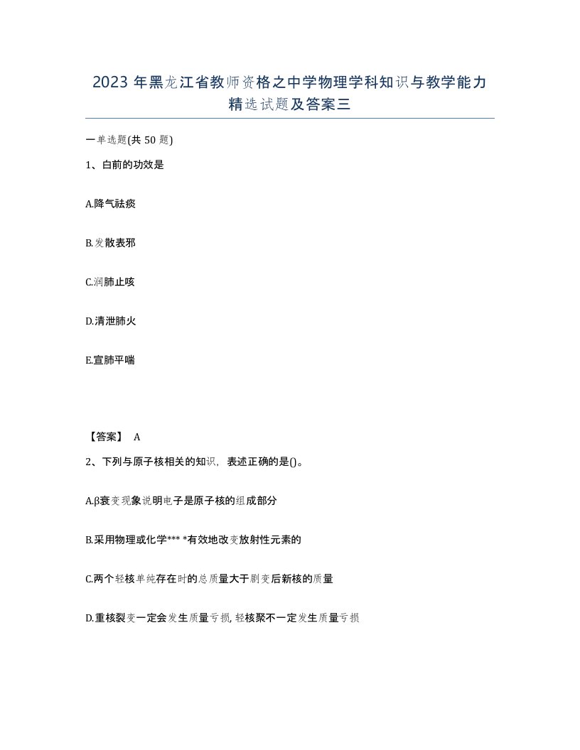 2023年黑龙江省教师资格之中学物理学科知识与教学能力试题及答案三