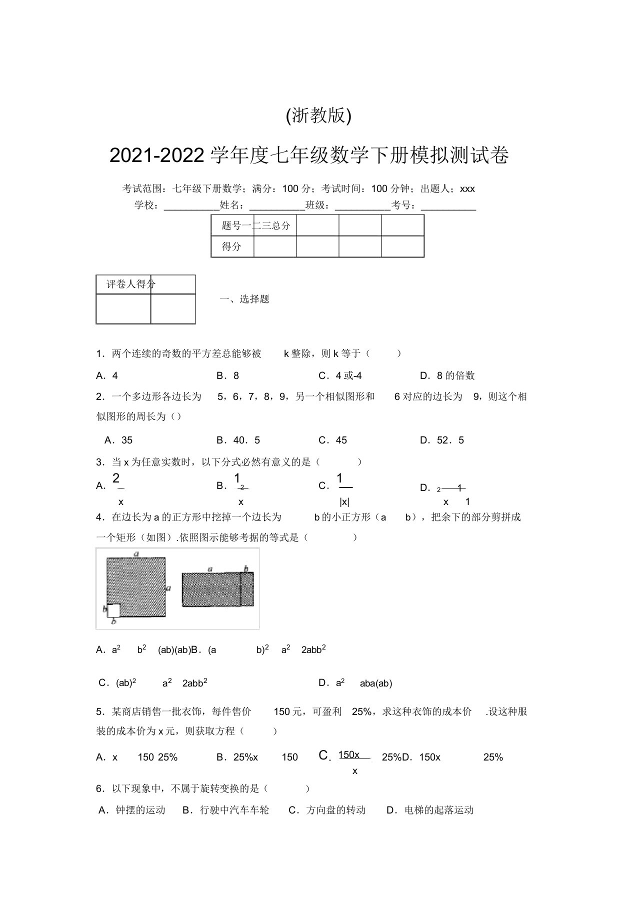 浙教版2021-2022学年度七年级数学下册模拟测试卷(6239)