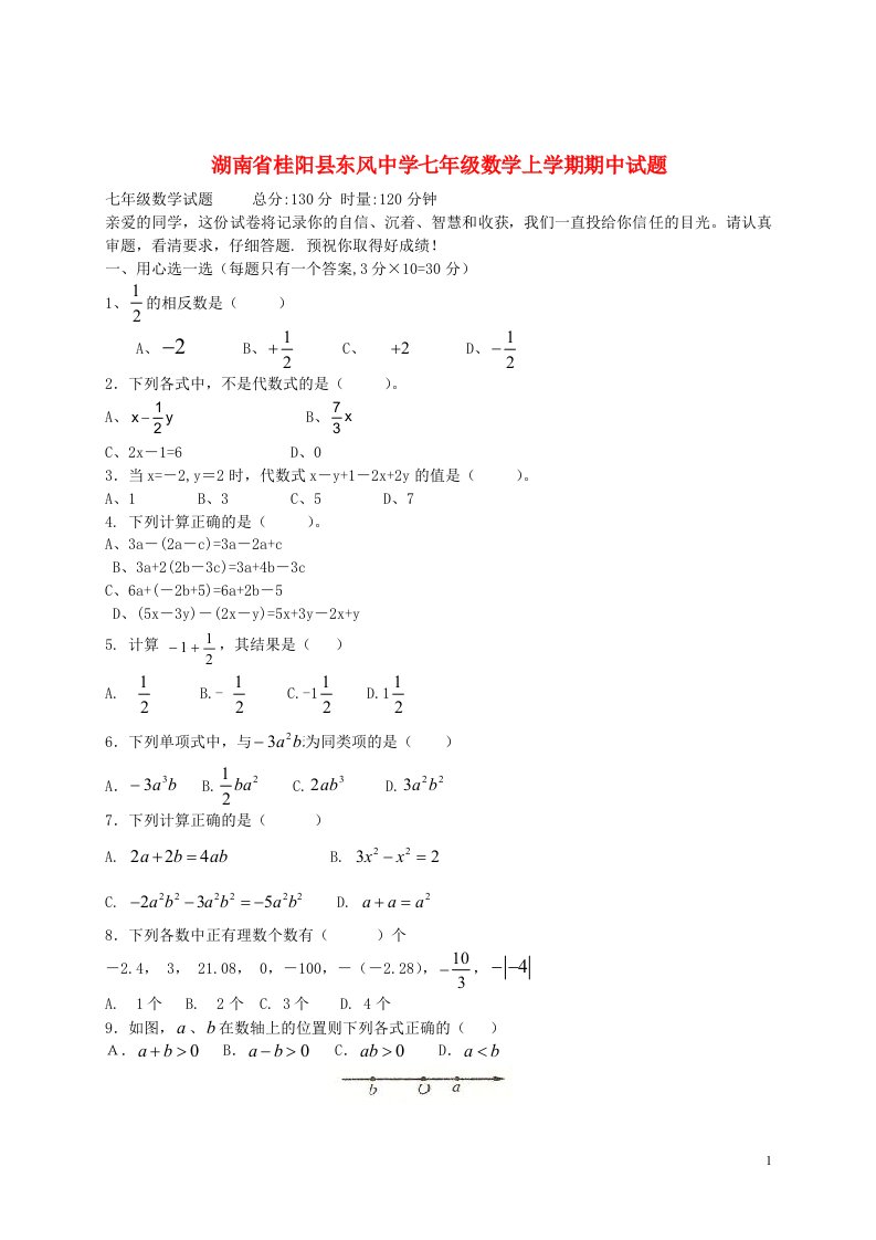 湖南省桂阳县东风中学七级数学上学期期中试题（无答案）