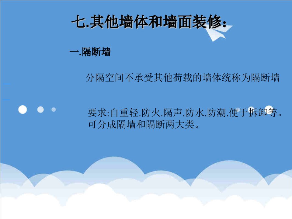 建筑材料-建筑构造33墙体的构造与材料