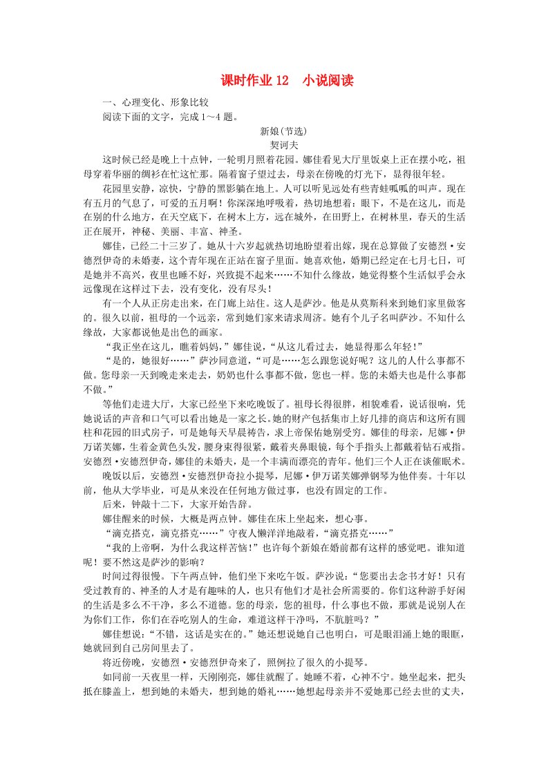 2024版新教材高考语文全程一轮总复习课时作业12小说阅读