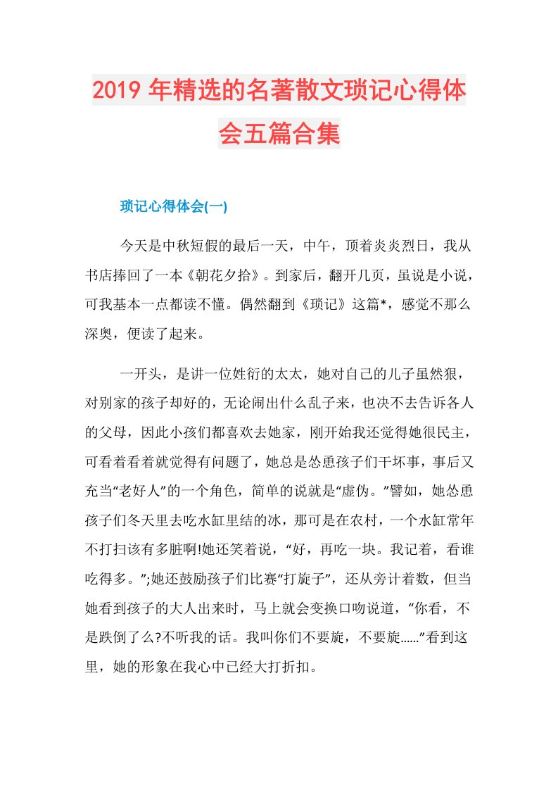 精选的名著散文琐记心得体会五篇合集