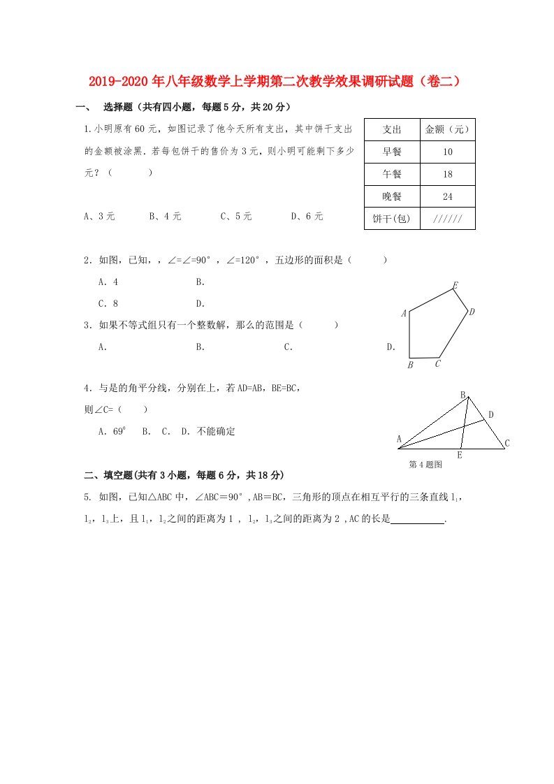 2019-2020年八年级数学上学期第二次教学效果调研试题（卷二）