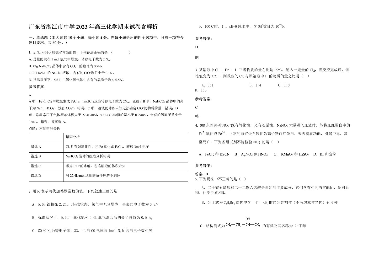 广东省湛江市中学2023年高三化学期末试卷含解析