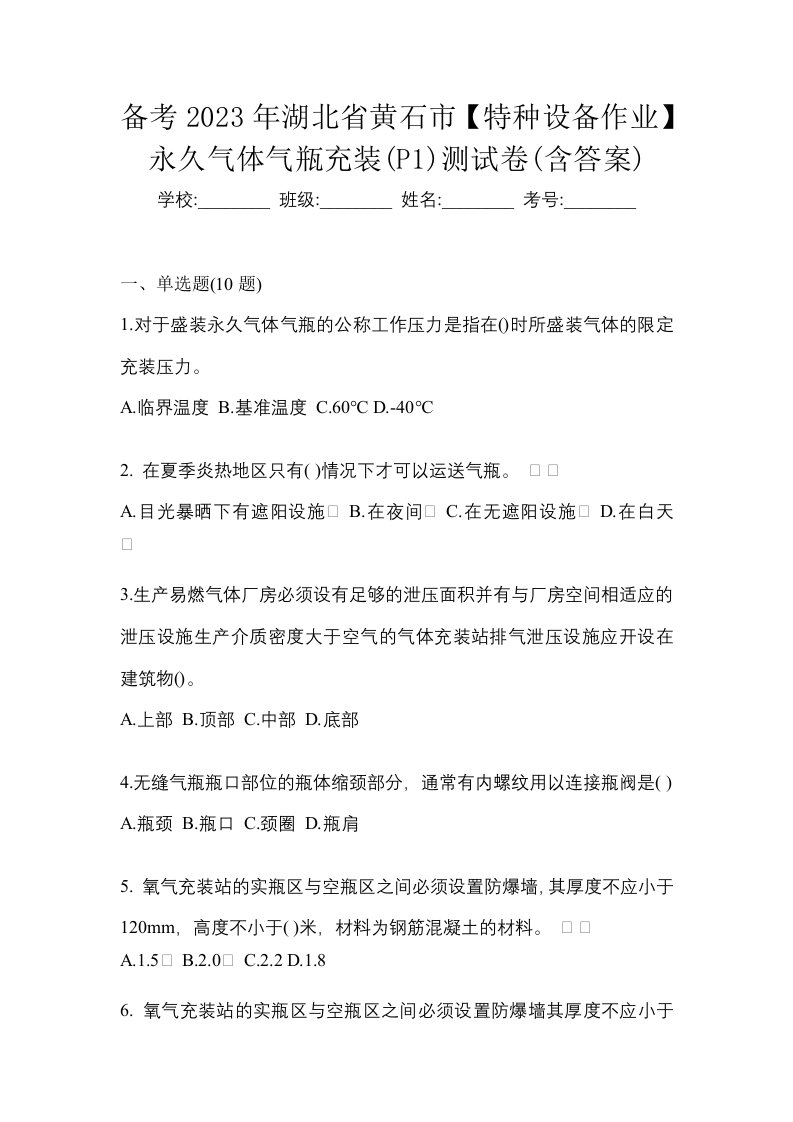 备考2023年湖北省黄石市特种设备作业永久气体气瓶充装P1测试卷含答案