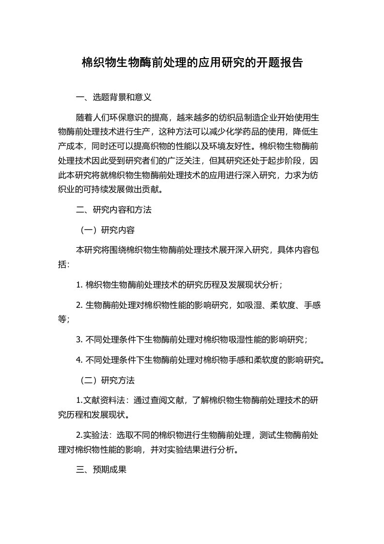 棉织物生物酶前处理的应用研究的开题报告