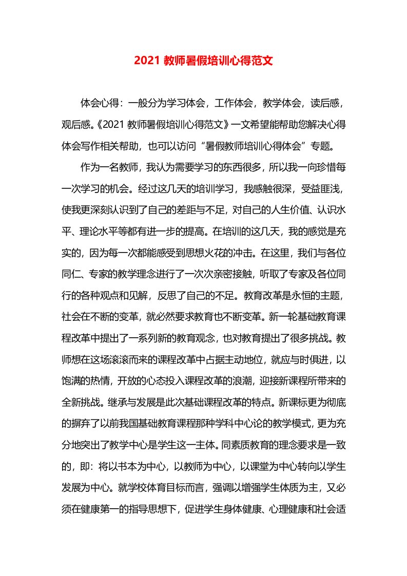 2021教师暑假培训心得范文(2)