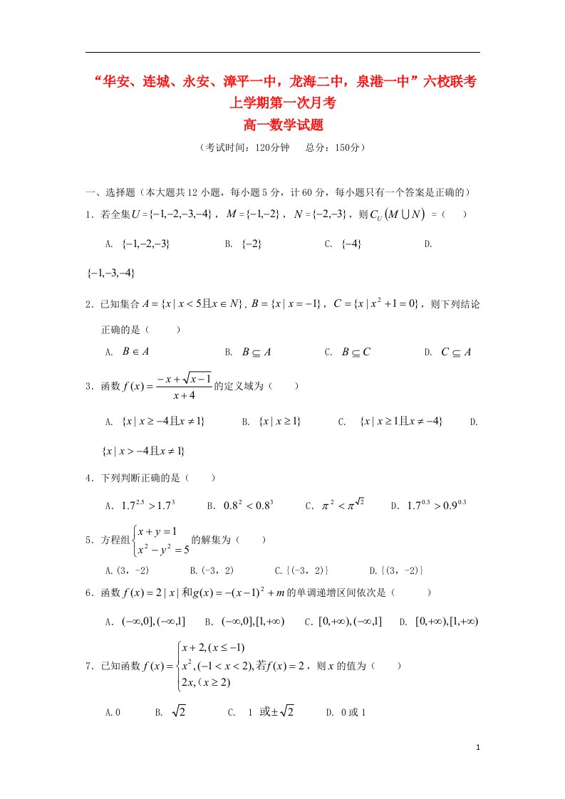 福建省四地六校高一数学上学期第一次月考试题新人教A版