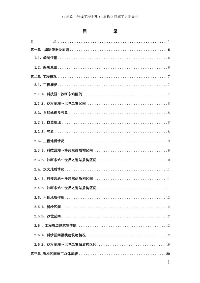 地铁二号线工程土建盾构区间施工组织设计