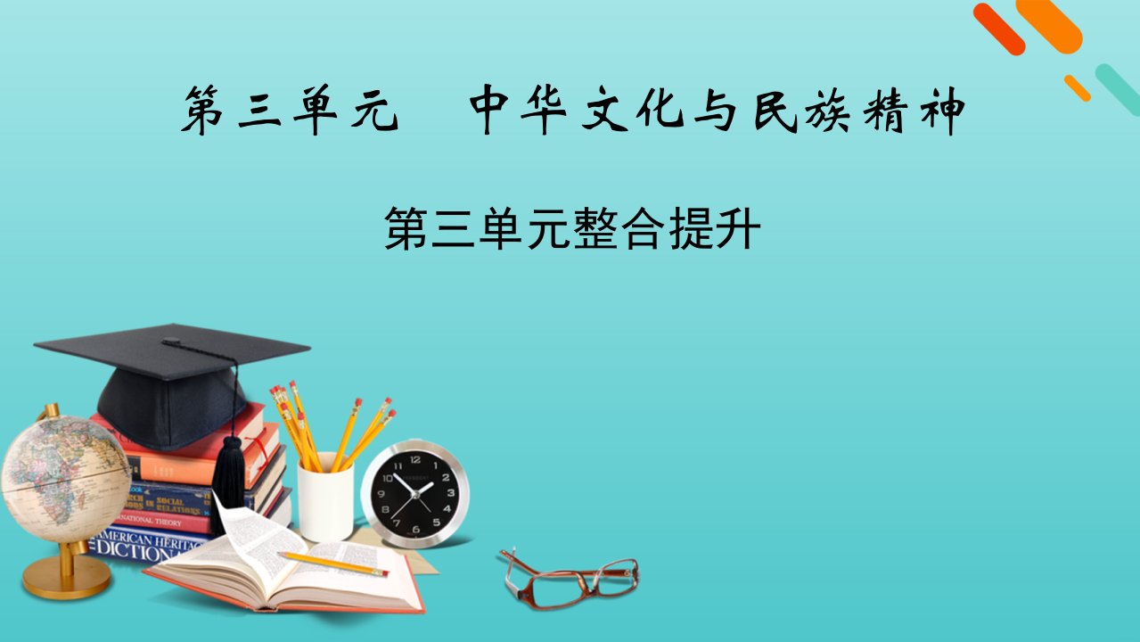 版高考政治一轮复习第三单元中华文化与民族精神单元整合提升课件新人教版必修3