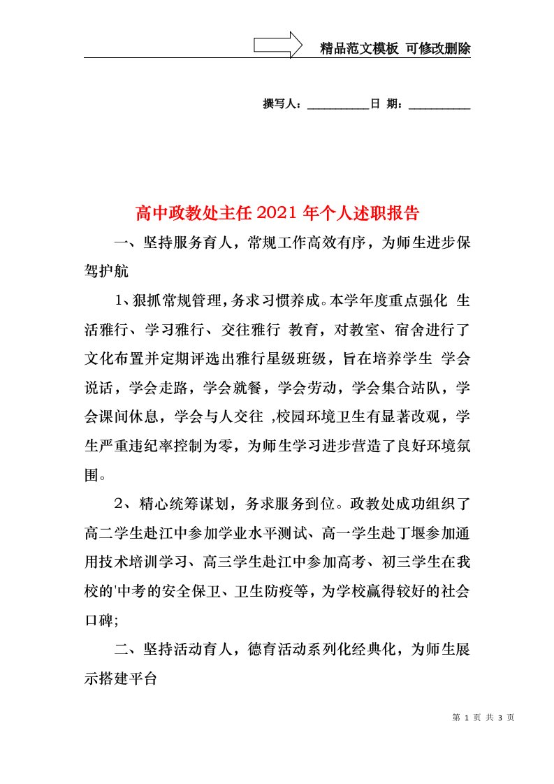 2022年高中政教处主任个人述职报告(1)