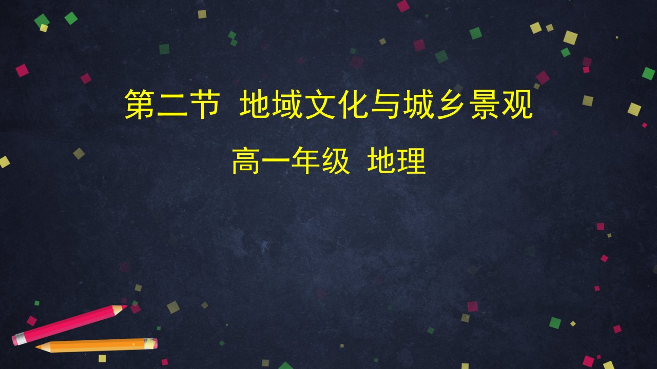 高一地理(中图版)-第二节地域文化与城乡景观ppt课件